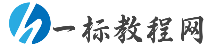 一标教程网